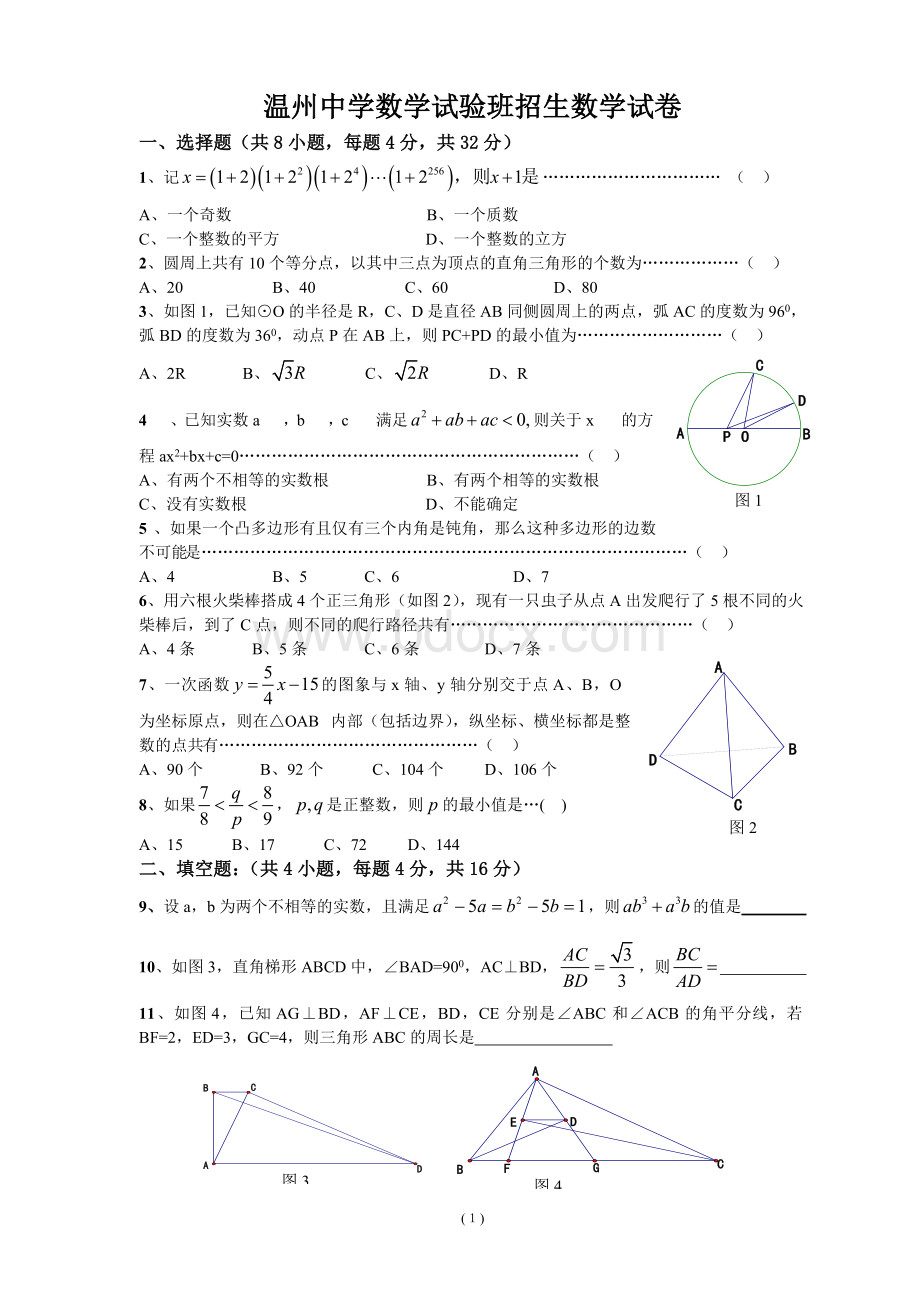 温州中学实验班提前招生考试数学模拟卷Word文档下载推荐.doc_第1页