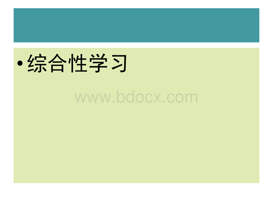 广东省中考复习：综合性学习ppt课件(2008-2011年中考试题分析).ppt