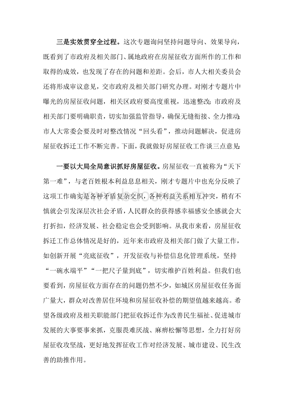 2021年在房屋征收拆迁工作专题询问会上的讲话范文稿Word文件下载.docx_第2页