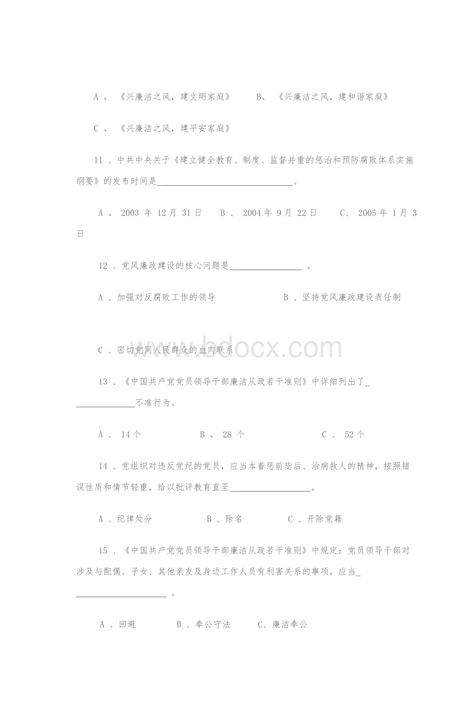 铜仁地区家庭助廉知识竞赛试题Word格式.doc_第3页