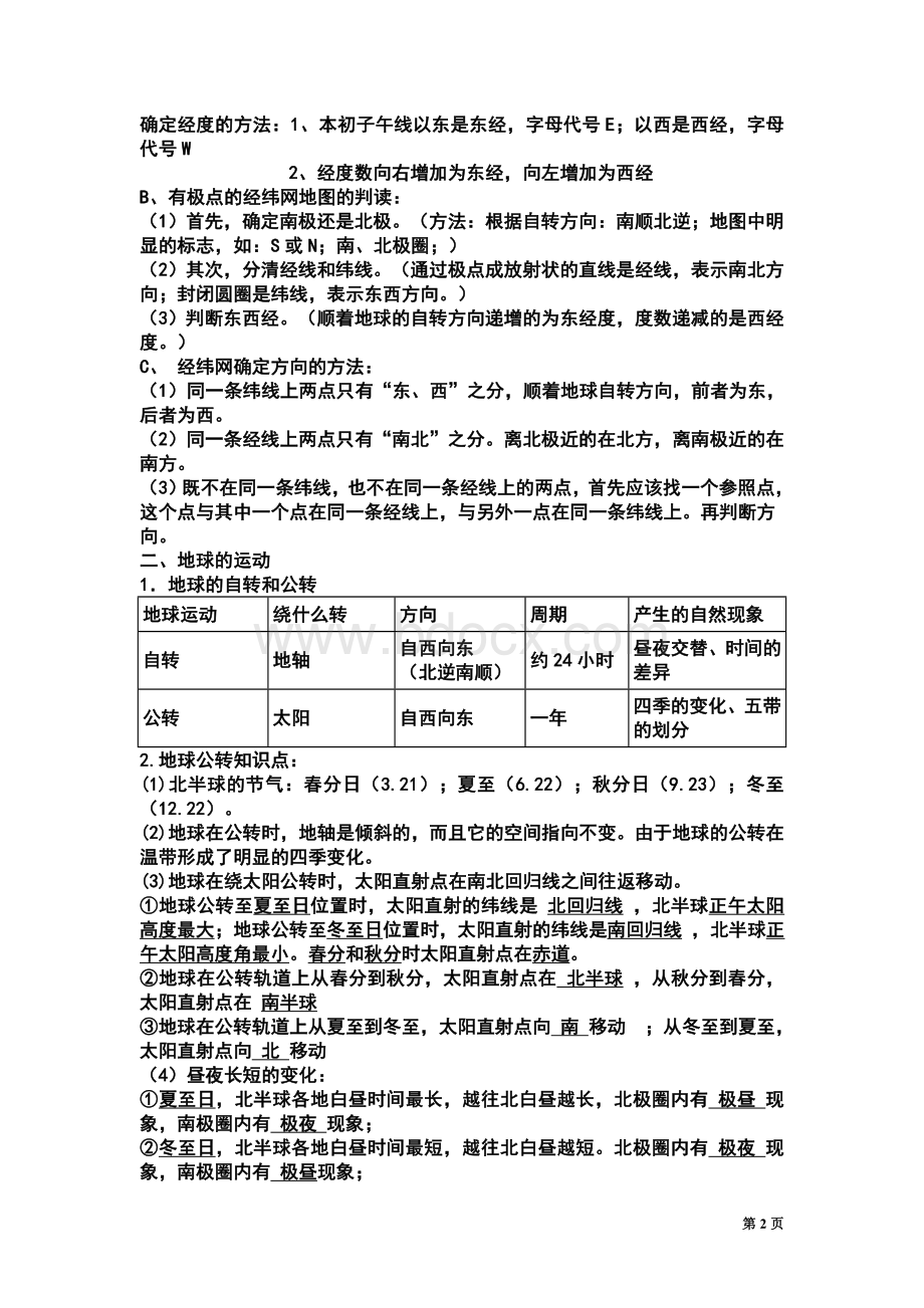 中考地理复习提纲(人教版全4册).doc_第2页