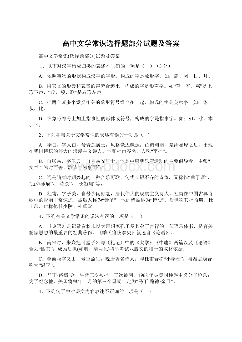 高中文学常识选择题部分试题及答案.docx