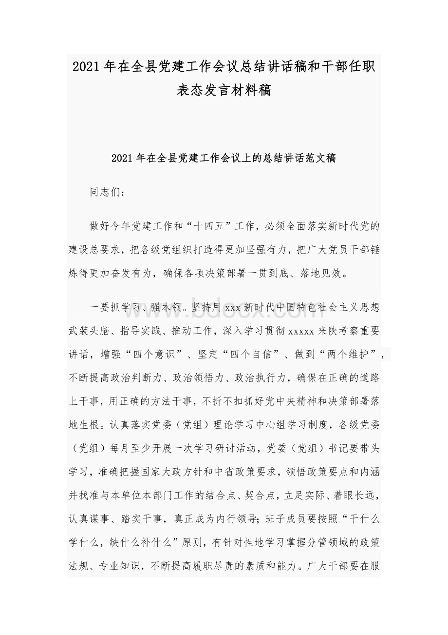 2021年在全县党建工作会议总结讲话稿和干部任职表态发言材料稿.docx