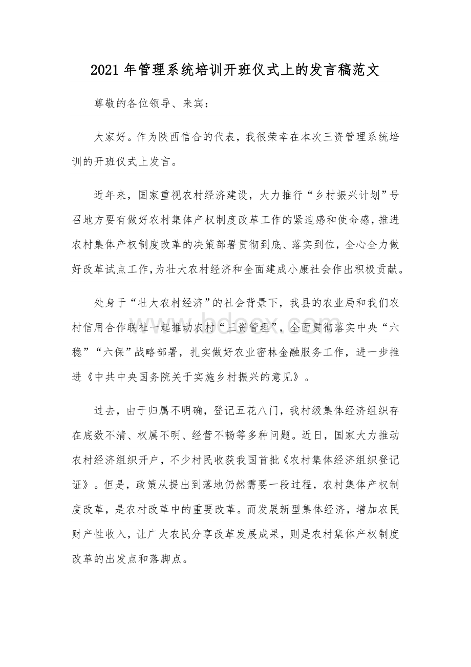 2021年管理系统培训开班仪式上的发言稿范文Word下载.docx_第1页