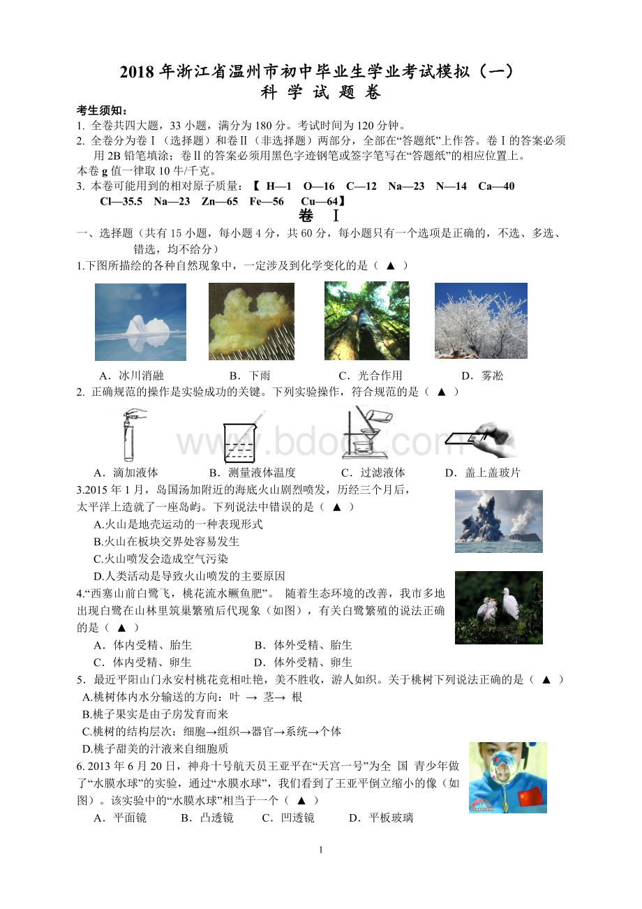 2018温州中考科学模拟试卷(1).doc