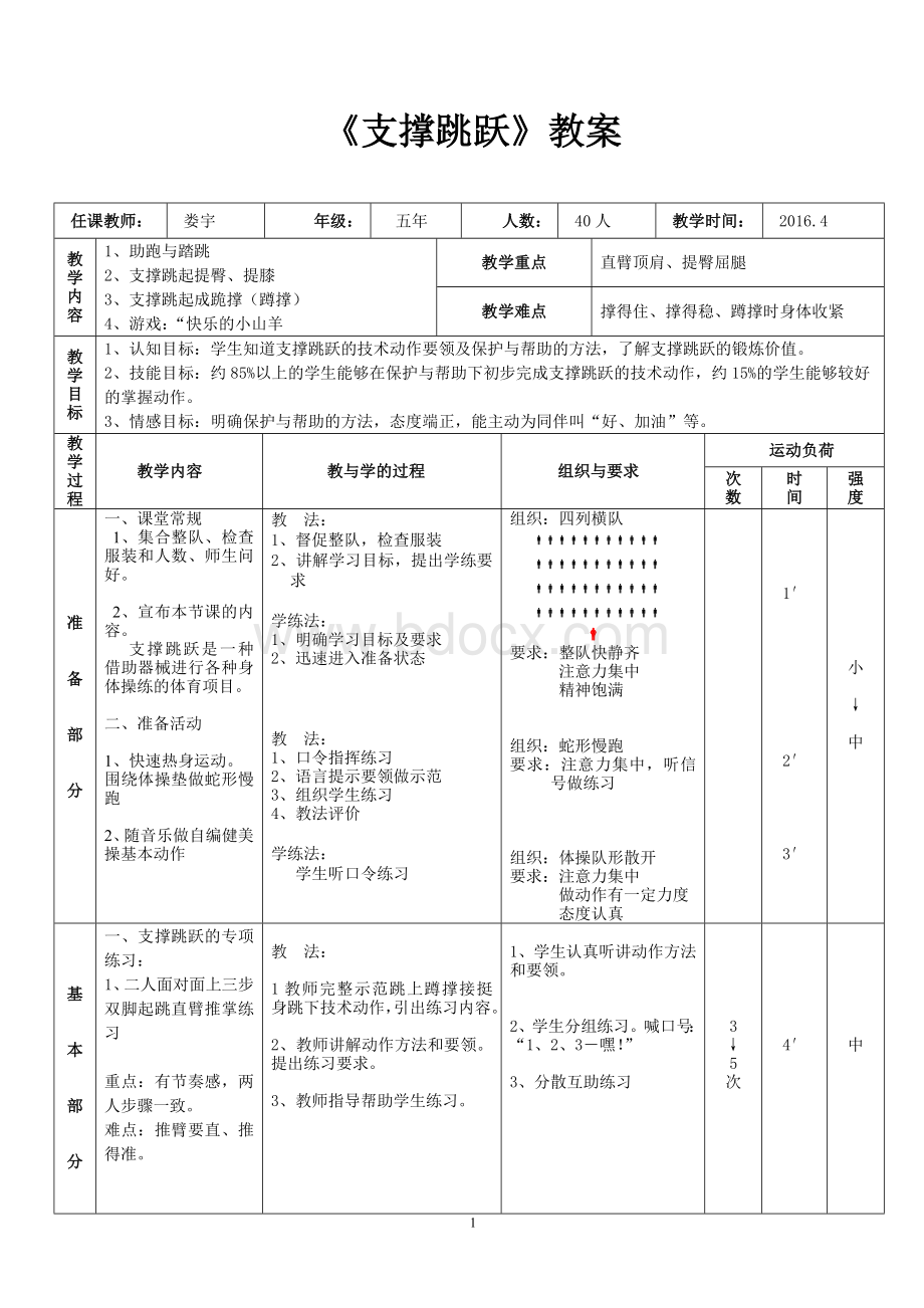 《支撑跳跃》教案Word格式.doc