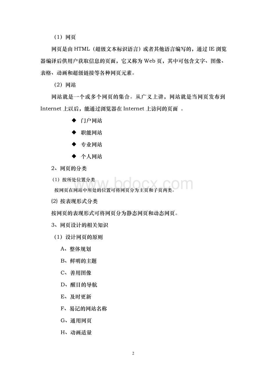 dreamweaver8网页设计教案Word格式.doc_第2页