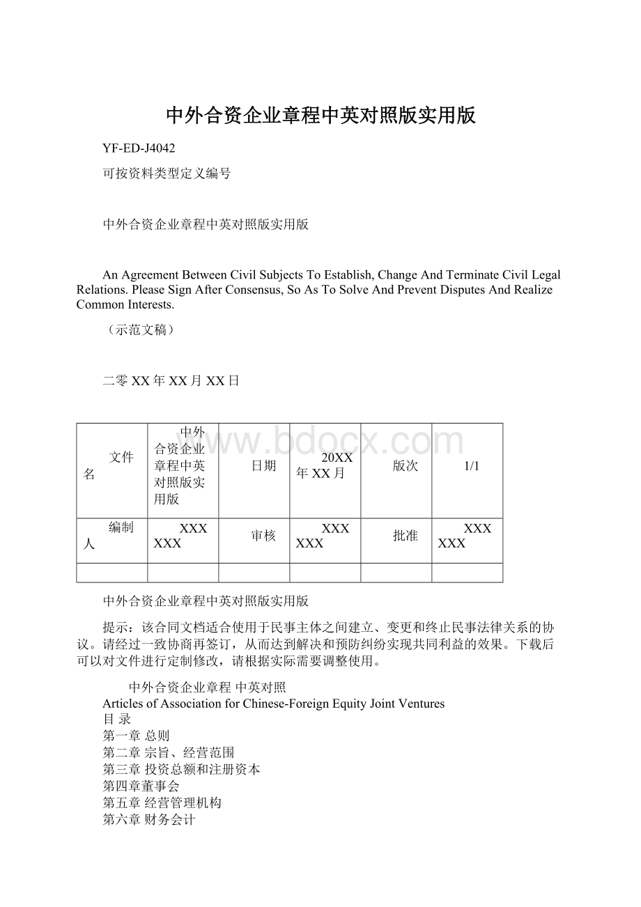 中外合资企业章程中英对照版实用版.docx