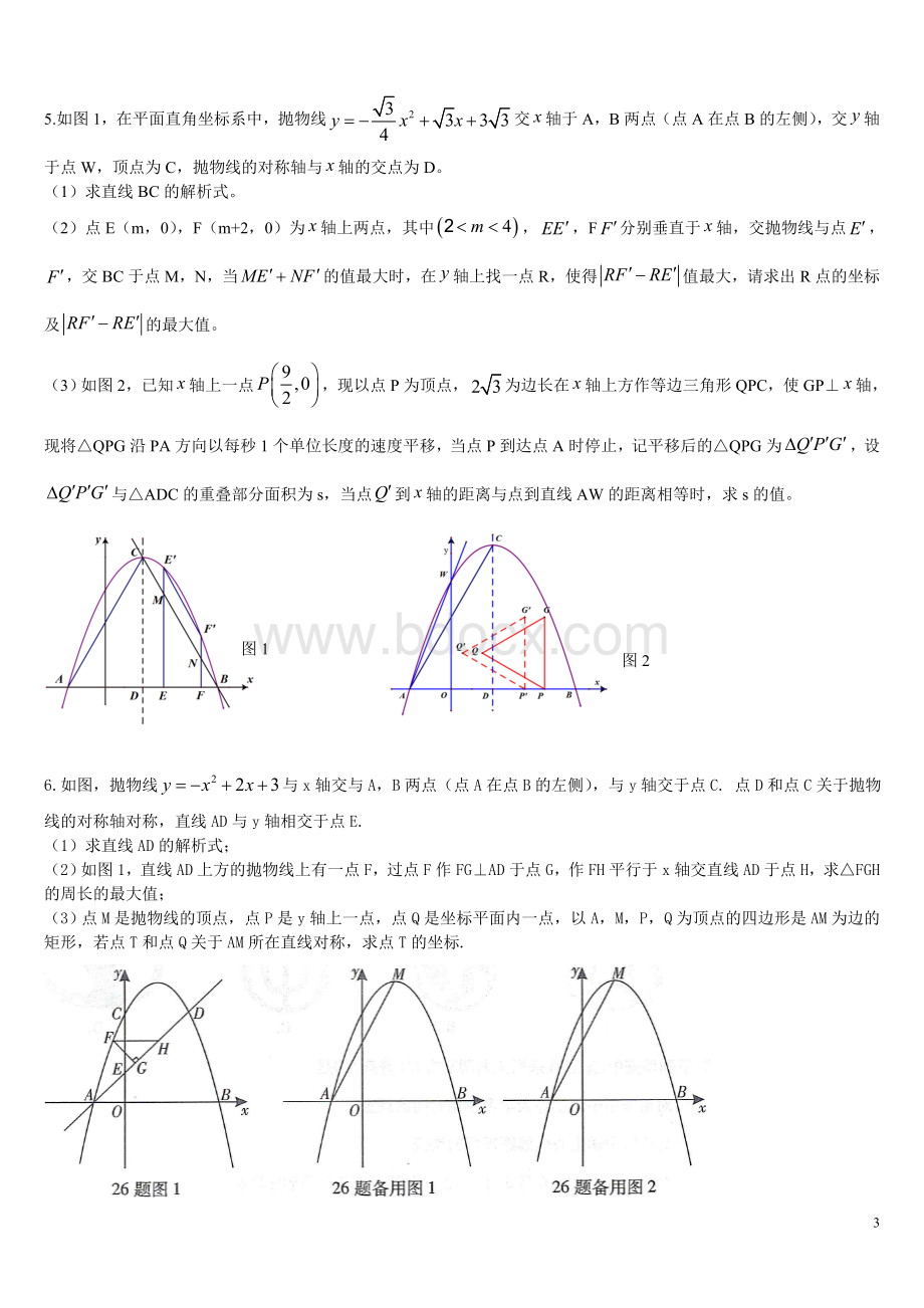 最新2018重庆中考数学第26题专题训练Word格式文档下载.doc_第3页