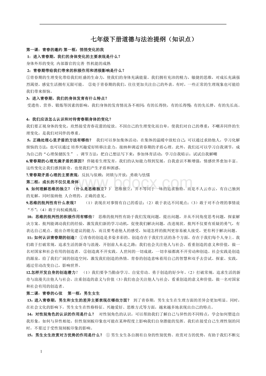 七下道德与法治复习提纲Word文档下载推荐.doc_第1页