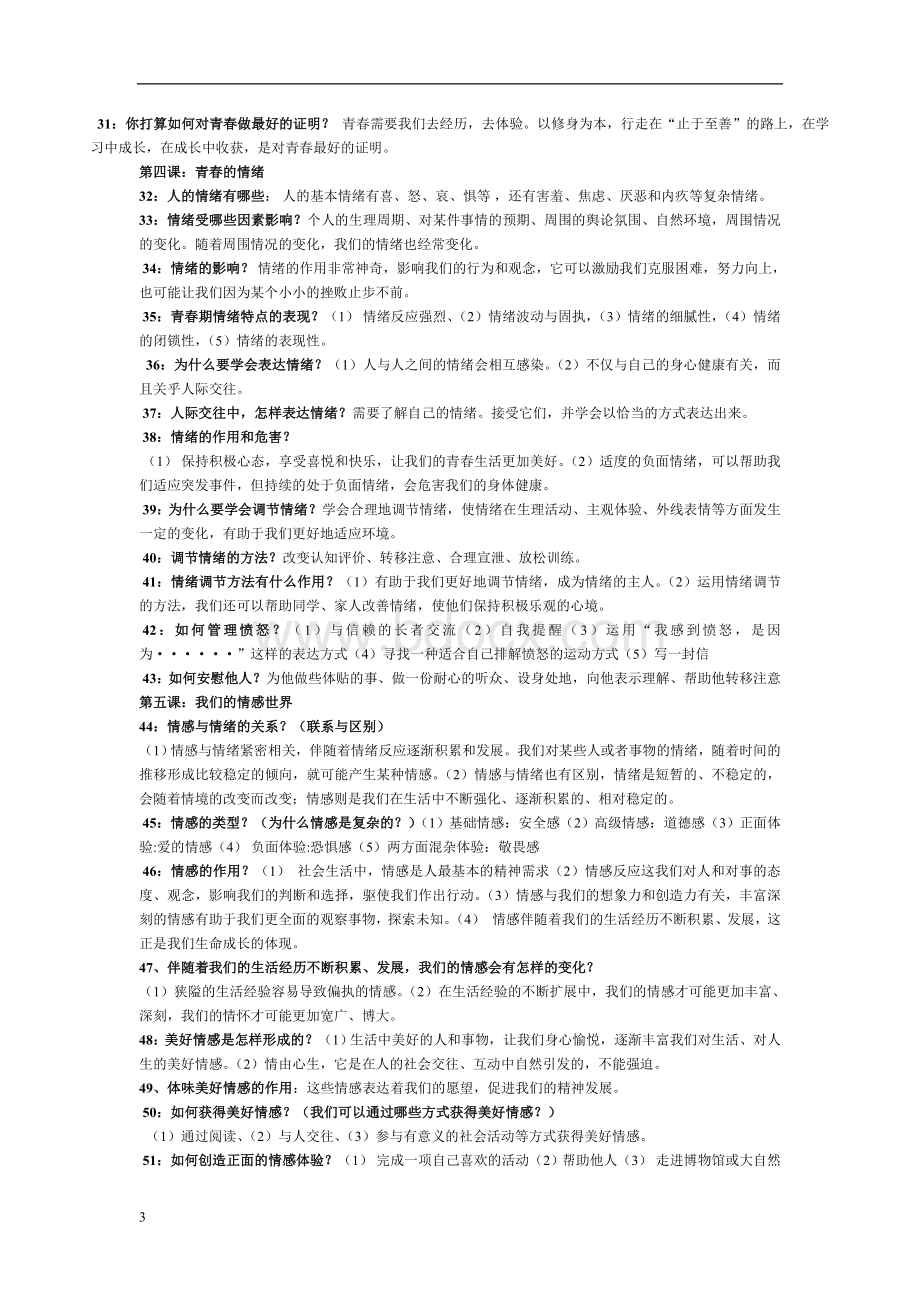 七下道德与法治复习提纲Word文档下载推荐.doc_第3页