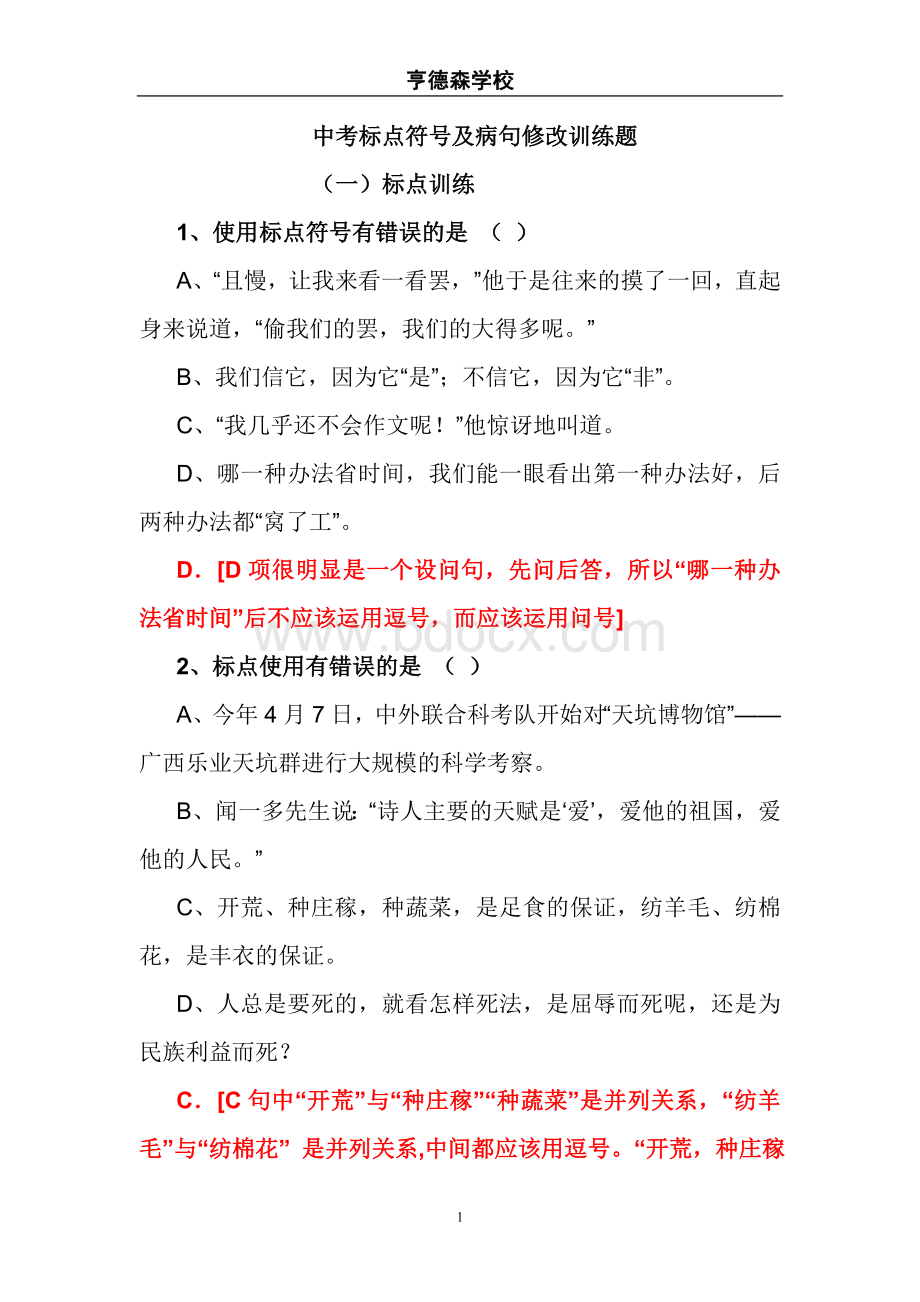 中考标点符号及病句修改复习题(教师用)Word下载.doc_第1页