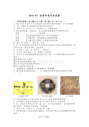 广东省中考历史试卷解析版文档格式.doc