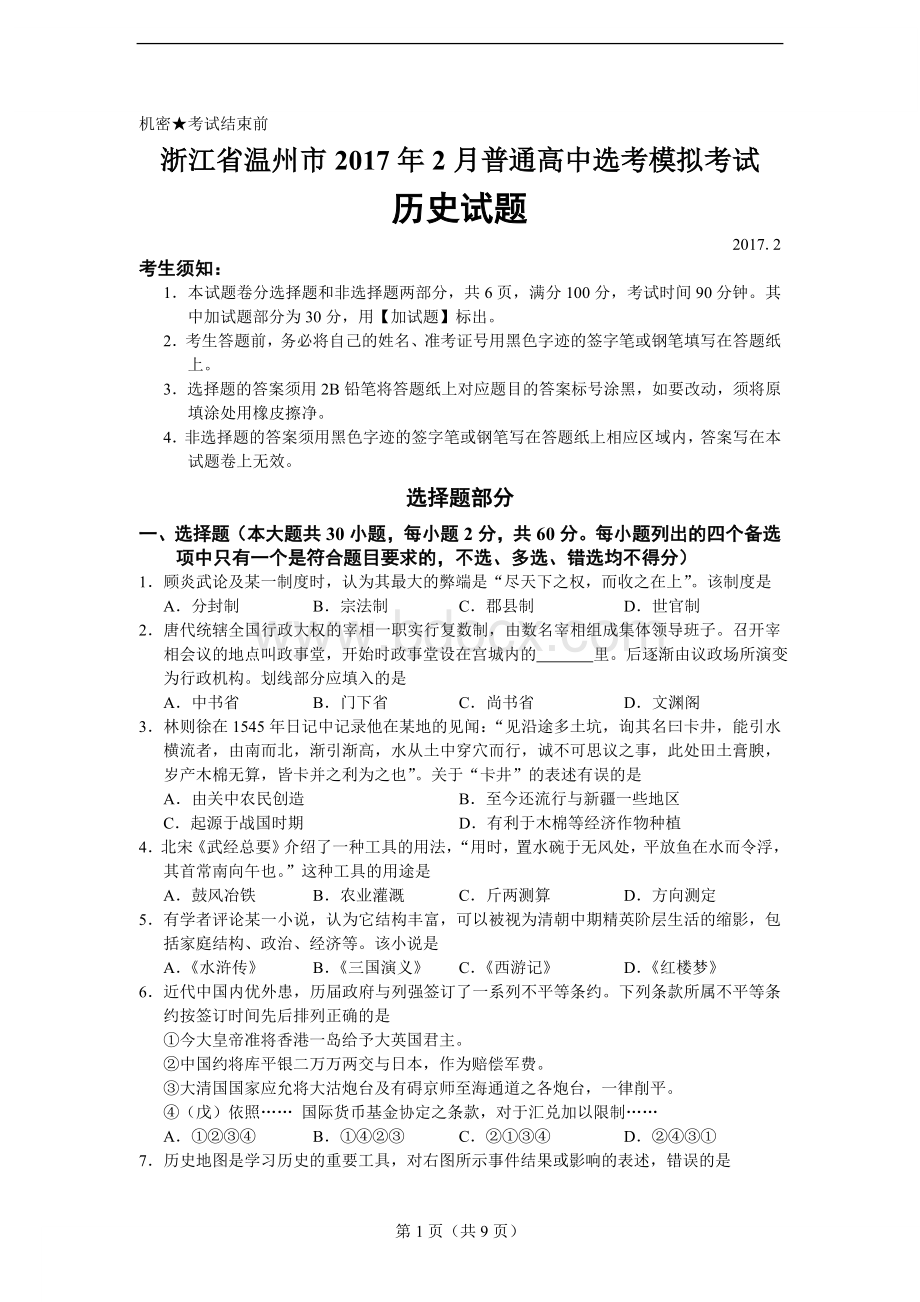 浙江省温州市普通高中选考模拟考试历史试题文档格式.doc