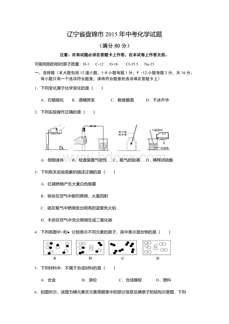 辽宁省盘锦市中考化学试题word版含答案Word文档格式.docx