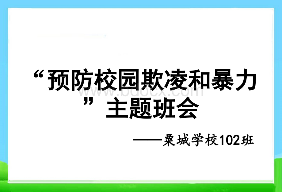 预防校园欺凌班会-102班.ppt_第1页