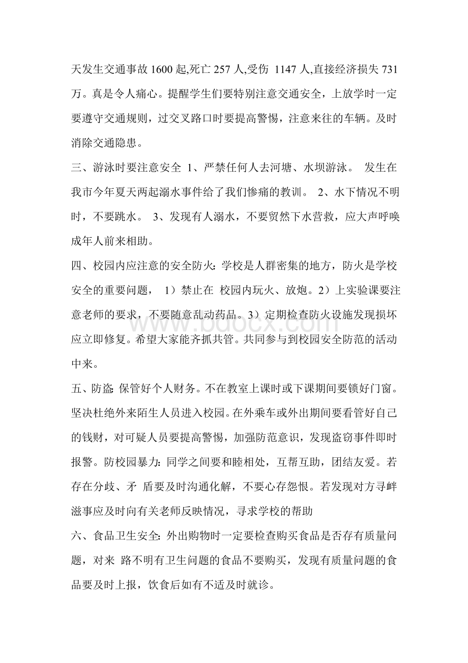 安全纪律主题班会文档格式.doc_第2页