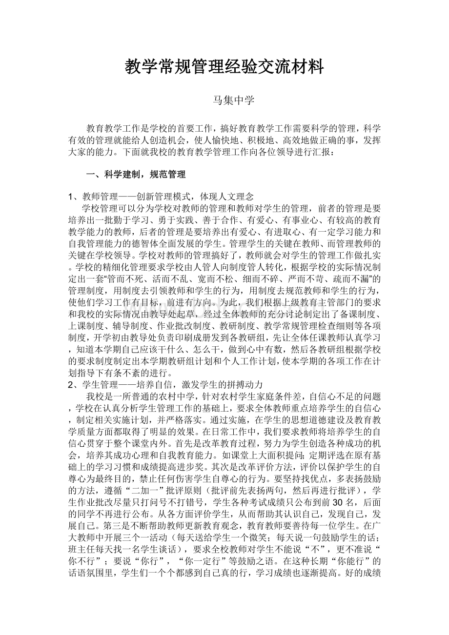 教学常规管理经验交流材料.doc