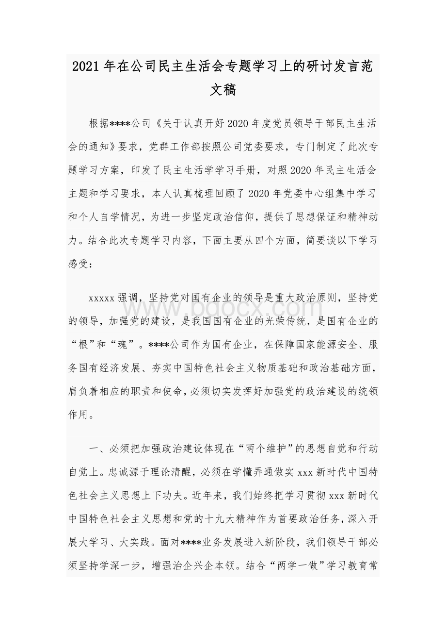 2021年在公司民主生活会专题学习上的研讨发言范文稿.docx_第1页