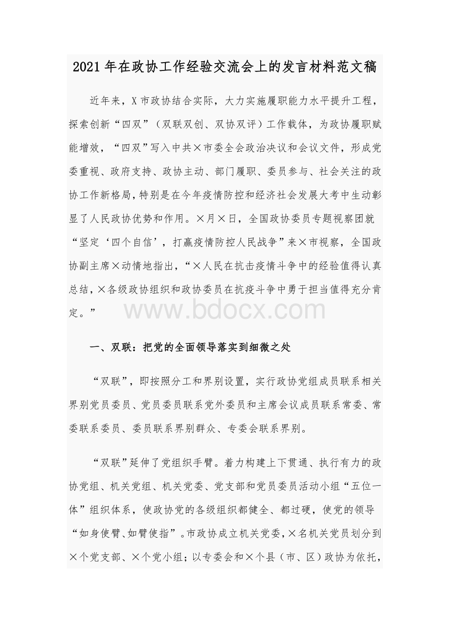 2021年在政协工作经验交流会上的发言材料范文稿Word下载.docx