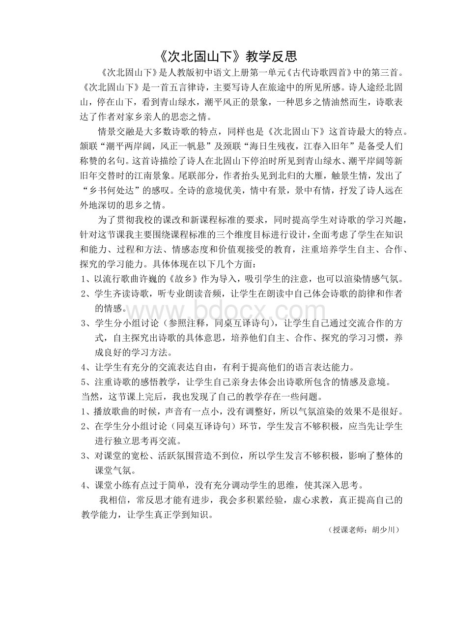 次北固山下(教学反思).docx