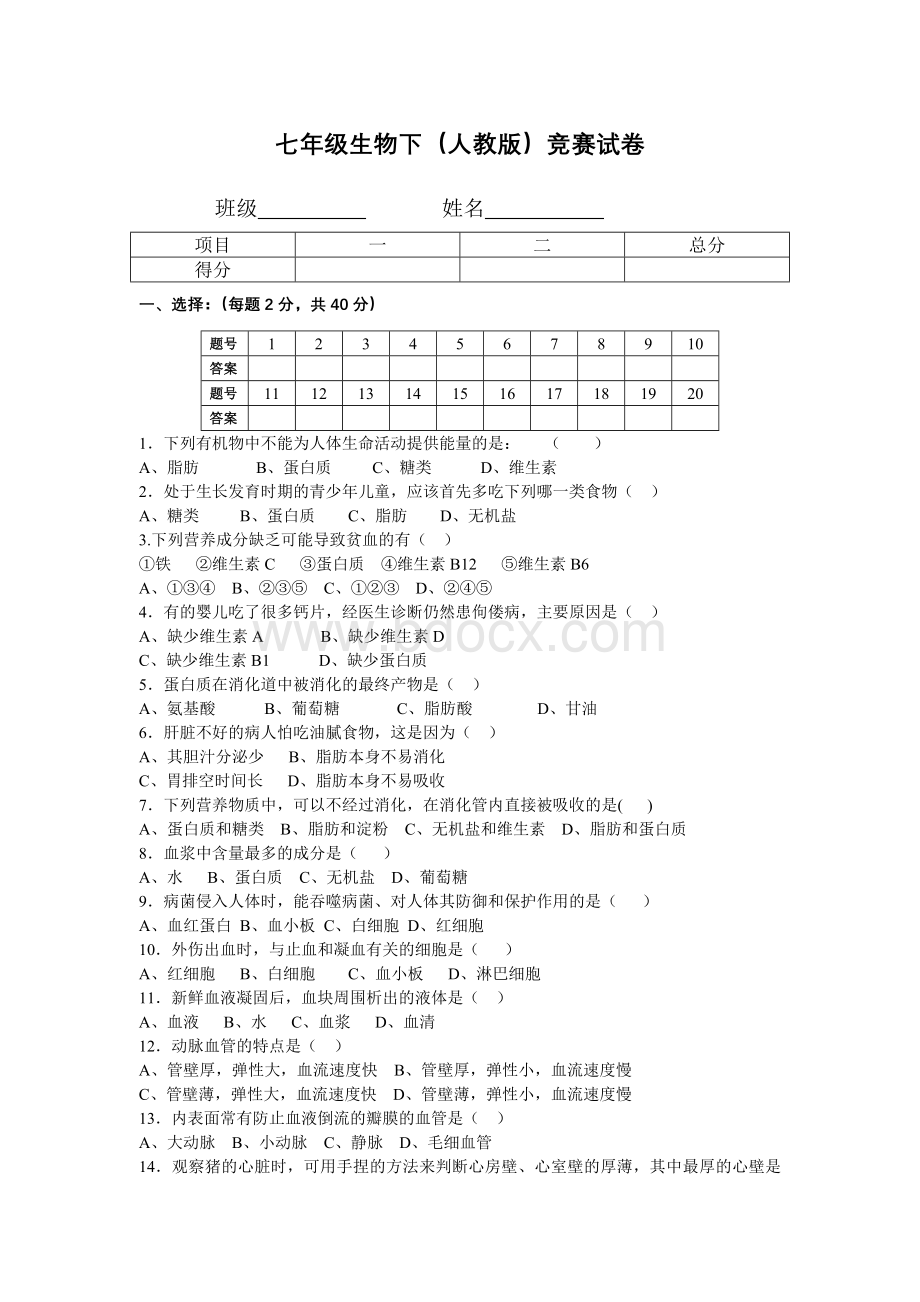 七年级下册生物竞赛试卷.doc