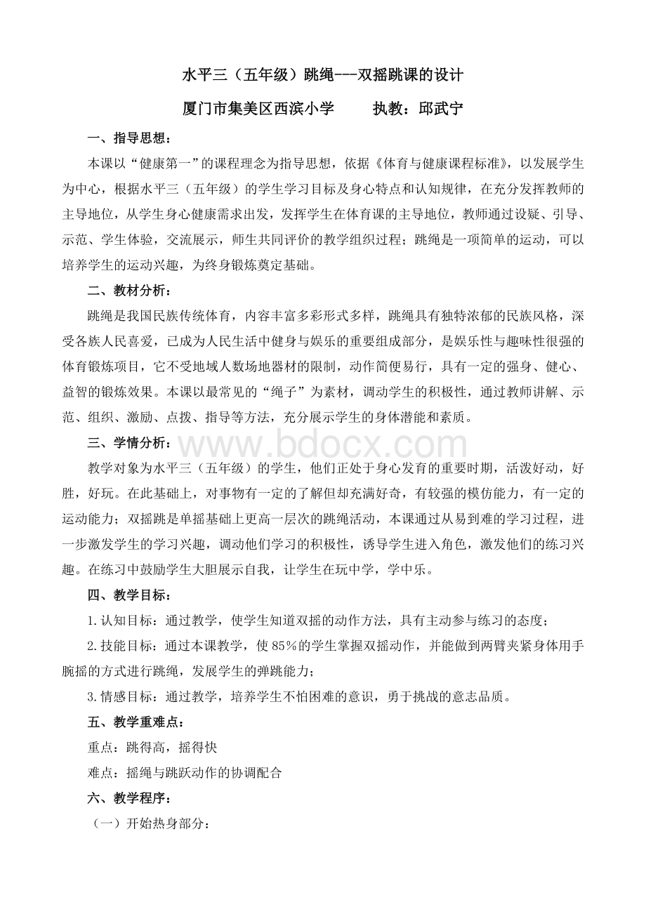 跳绳---双摇跳课的设计Word格式文档下载.doc