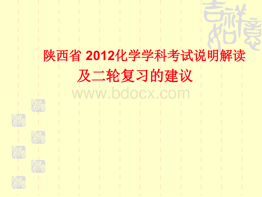 陕西省高三化学第二轮复习建议.ppt_第1页