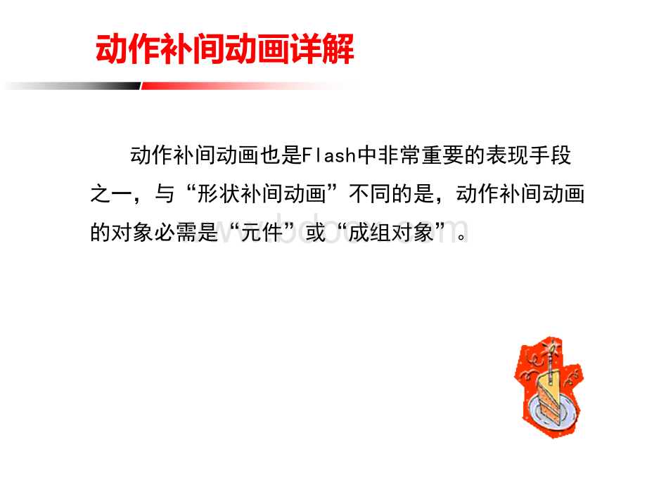 动作补间动画详解PPT资料.ppt