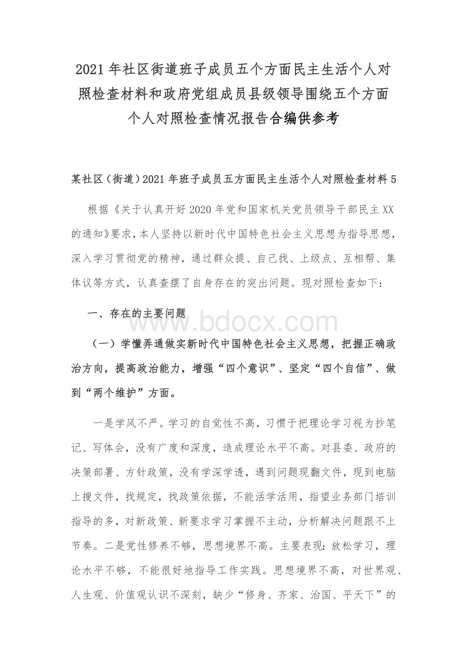 2021年社区街道班子成员五个方面民主生活个人对照检查材料和政府党组成员县级领导围绕五个方面个人对照检查情况报告合编供参考.docx_第1页