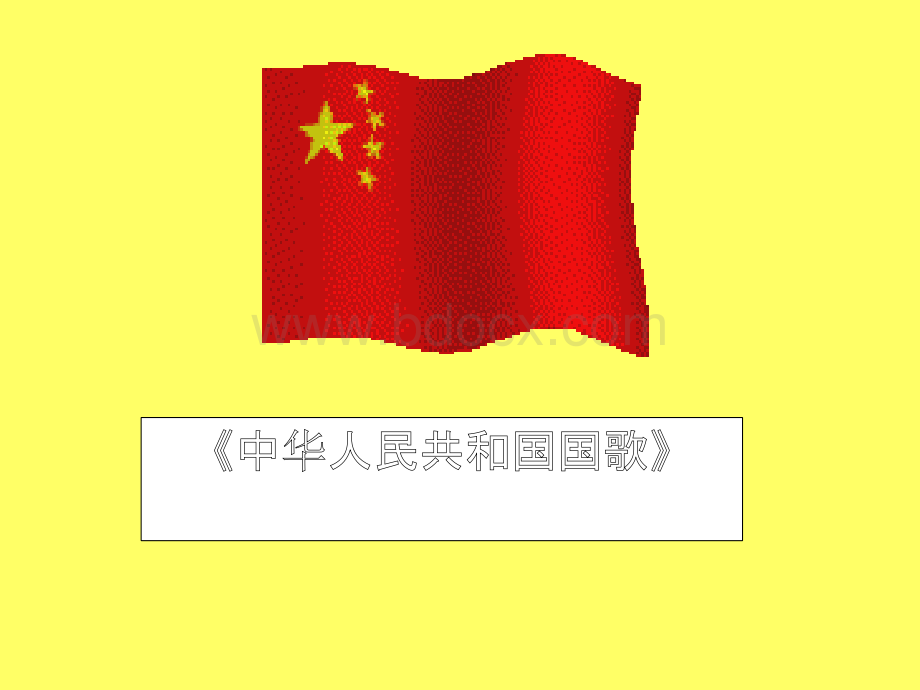 中华人民共和国国歌课件ppt.ppt_第1页