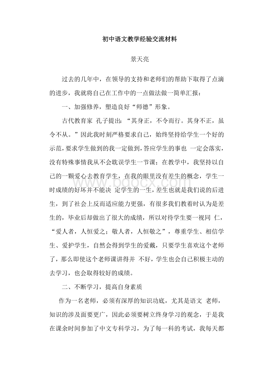 初中语文教学经验交流材料.docx