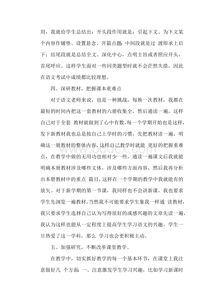 初中语文教学经验交流材料文档格式.docx_第3页