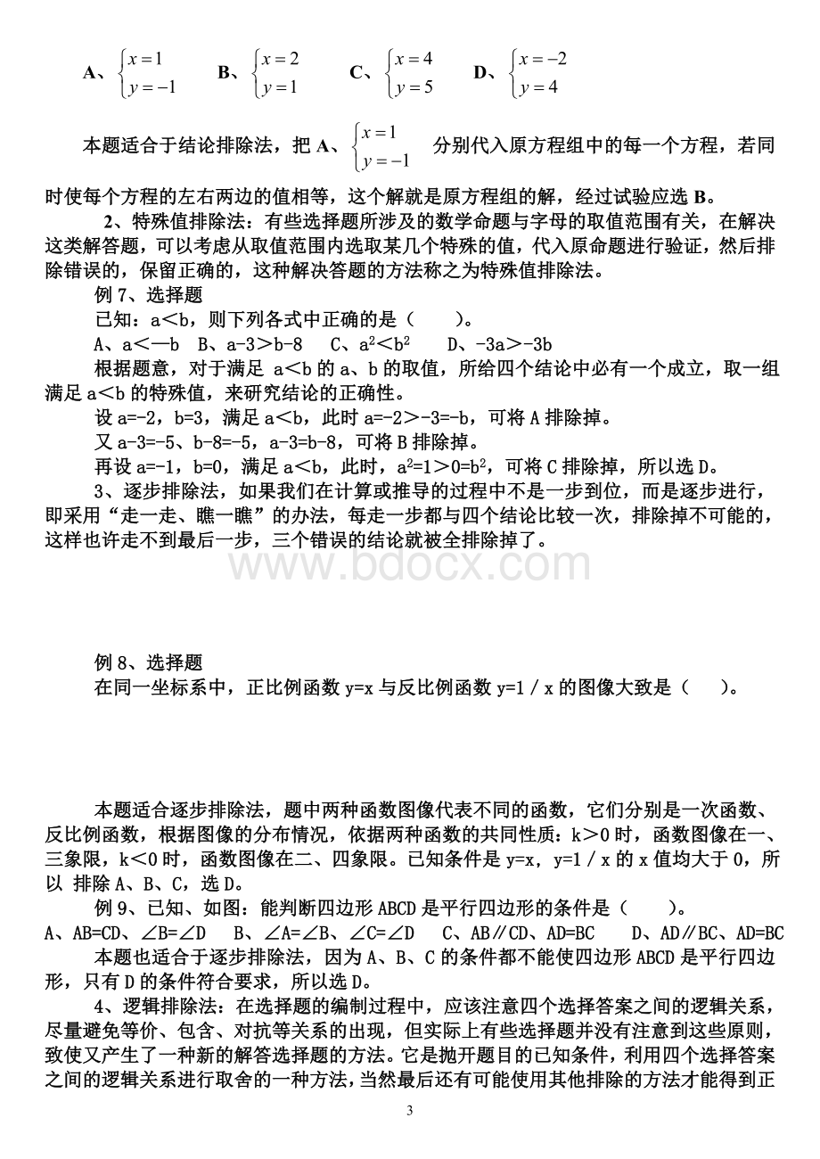 中考数学选择题解题技巧(应试能力提高)Word文档下载推荐.doc_第3页