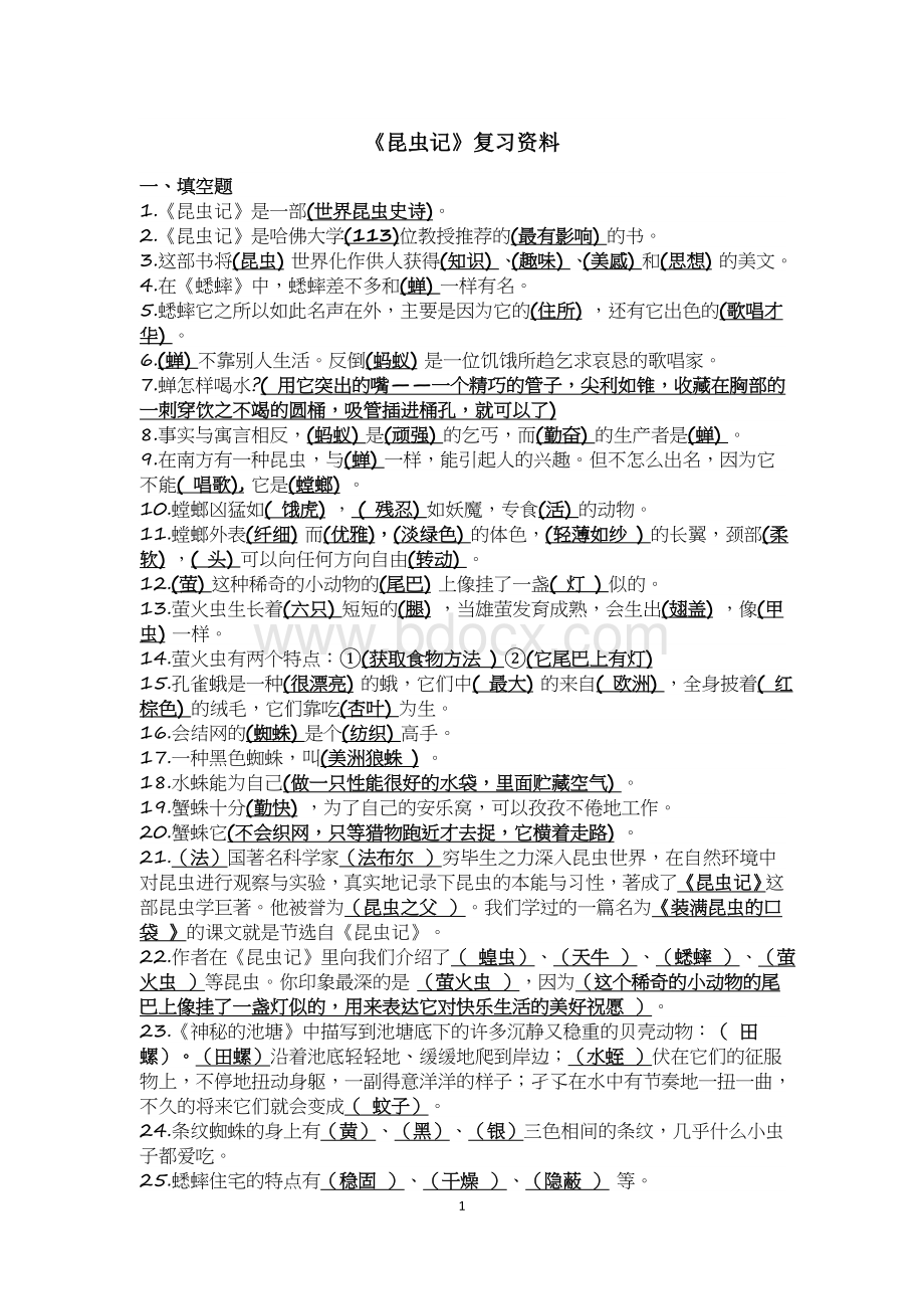 名著《昆虫记》复习知识点文档格式.doc