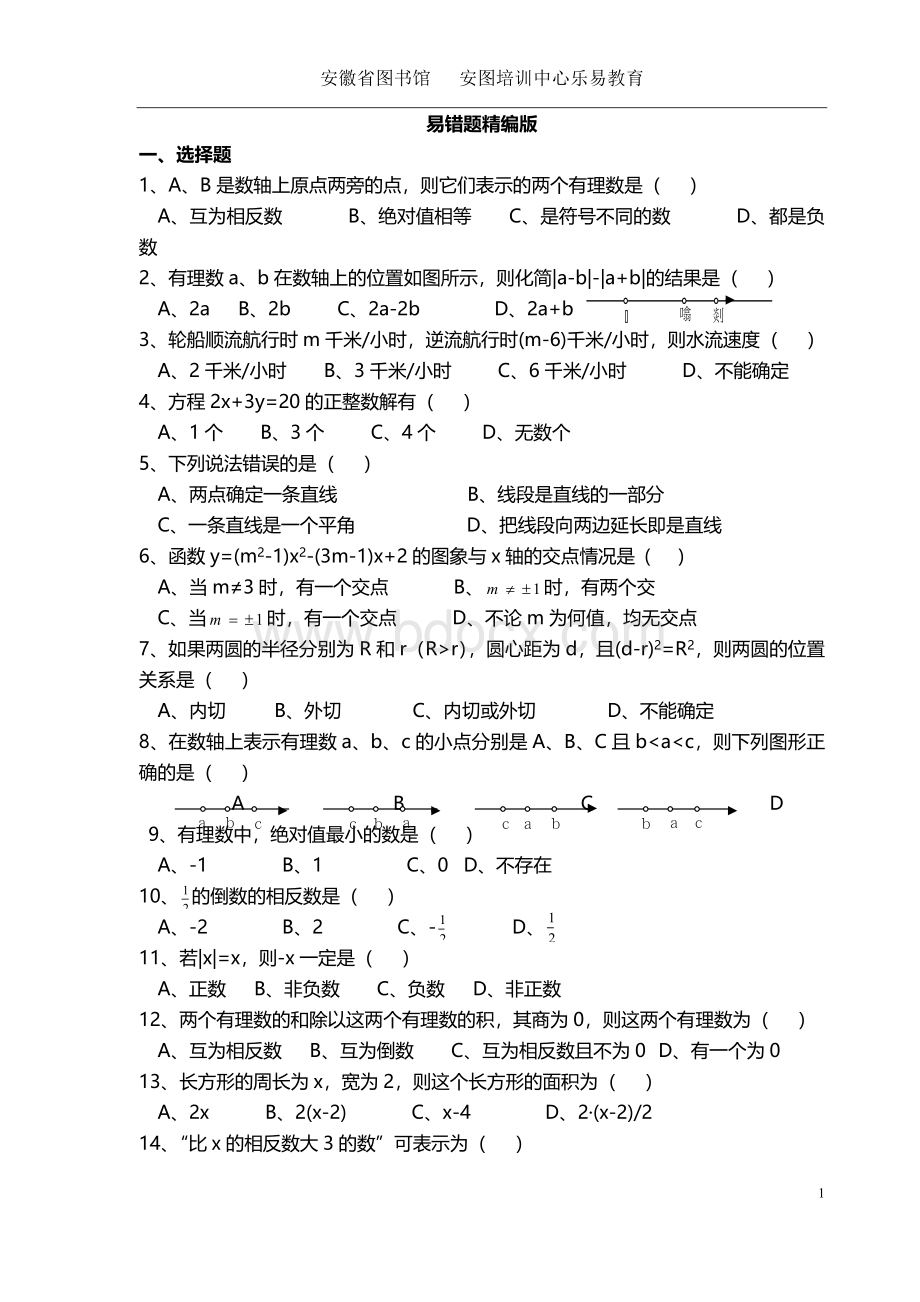 来看这些历年中考数学易错题你能都做对吗Word文件下载.doc_第1页