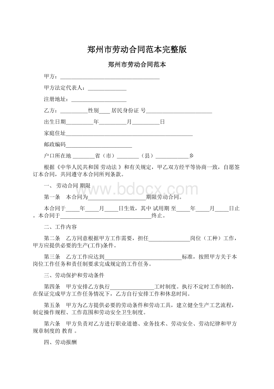 郑州市劳动合同范本完整版Word文件下载.docx