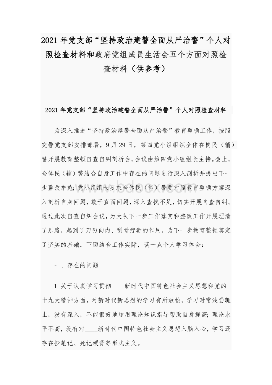 2021年党支部“坚持政治建警全面从严治警”个人对照检查材料和政府党组成员生活会五个方面对照检查材料（供参考）.docx