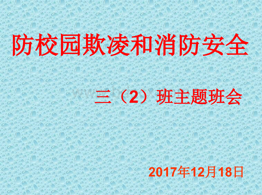 校园欺凌主题班会课件优质PPT.ppt