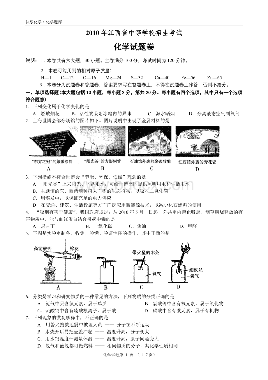 江西省中考化学试题及答案word版.doc_第1页