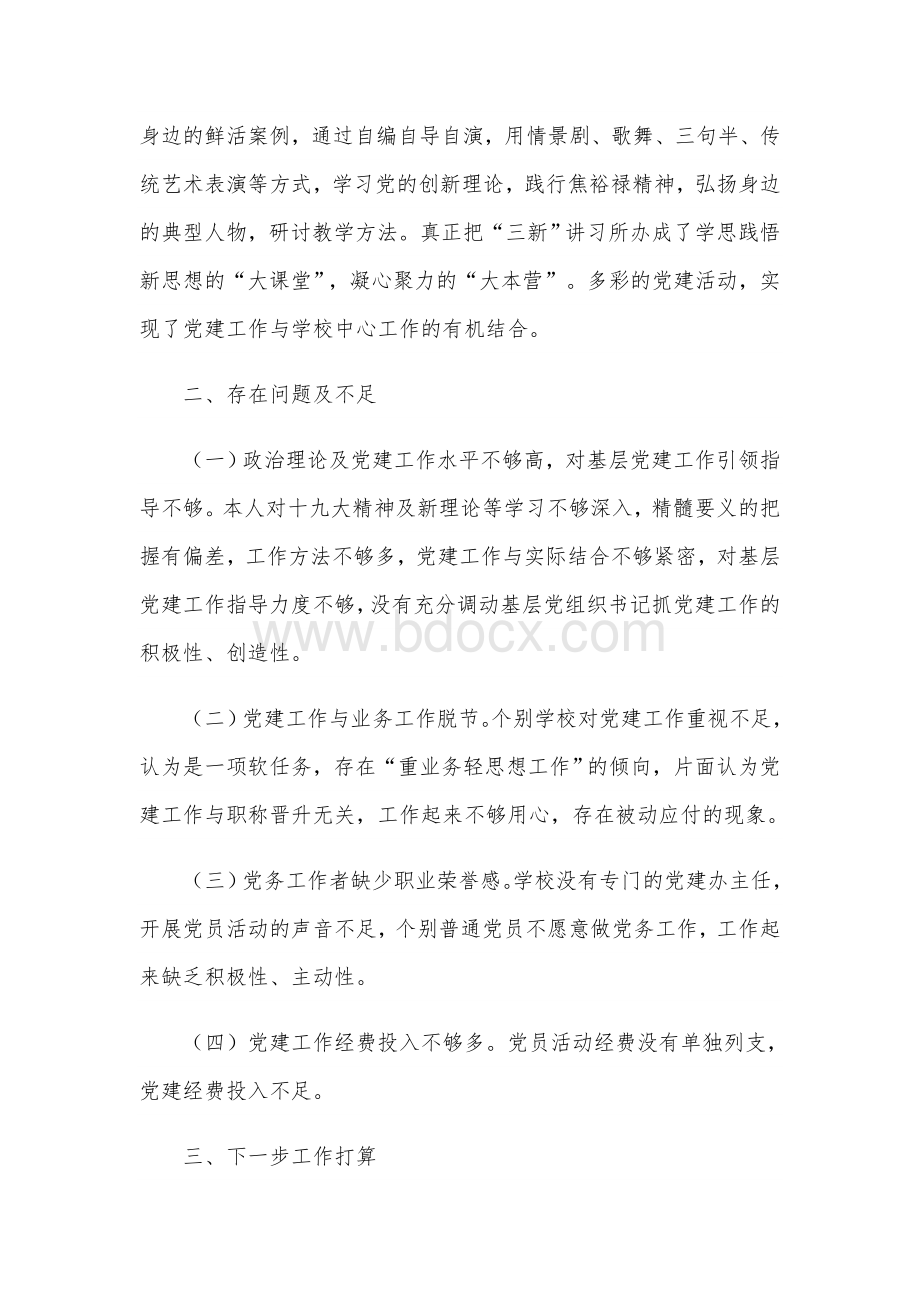 2021年党组书记抓基层党建工作述职报告范文稿Word格式.docx_第3页