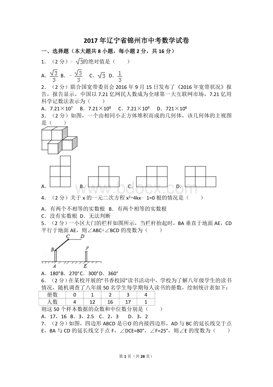 辽宁省锦州市中考数学试卷含答案解析版.doc