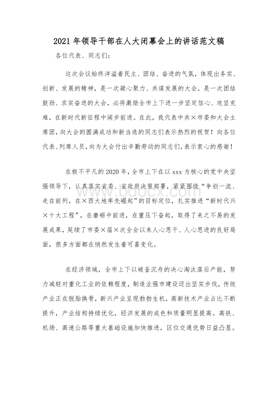 2021年领导干部在人大闭幕会上的讲话范文稿Word文档下载推荐.docx