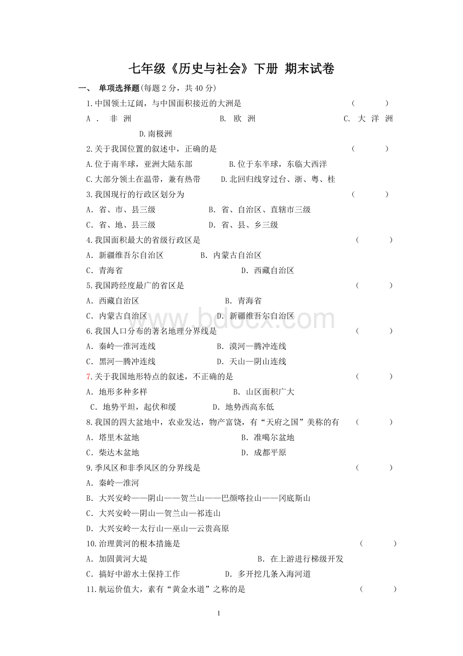 七年级下历史与社会期末试卷.doc_第1页