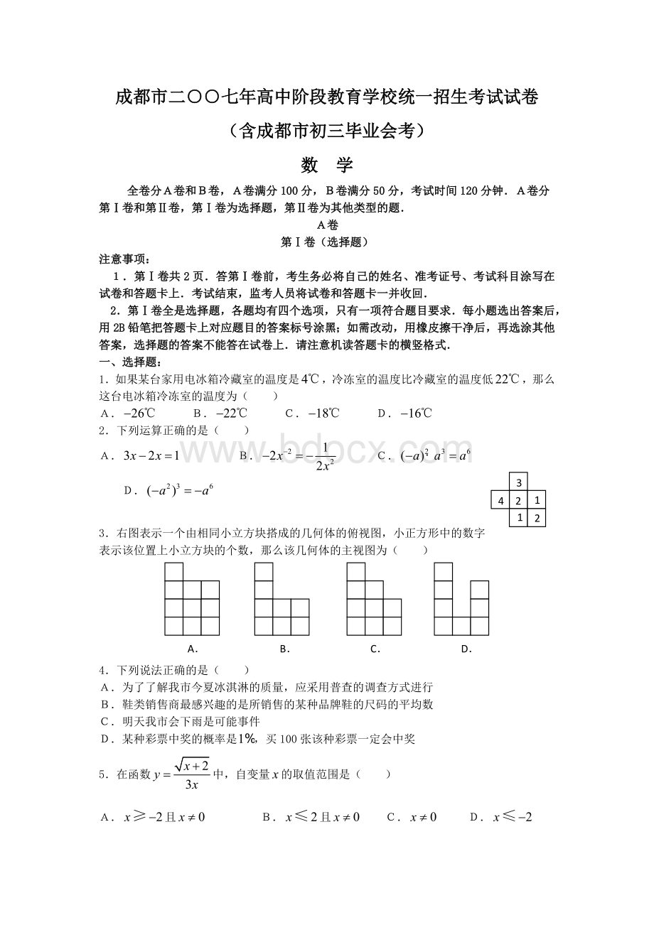 成都市中考数学试题及答案word版Word格式.doc