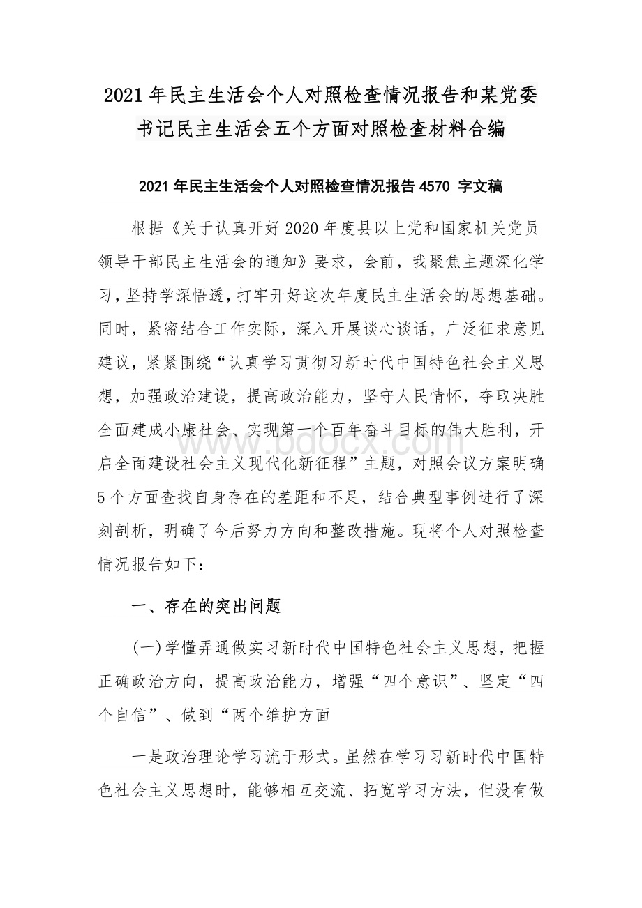 2021年民主生活会个人对照检查情况报告和某党委书记民主生活会五个方面对照检查材料合编.docx_第1页