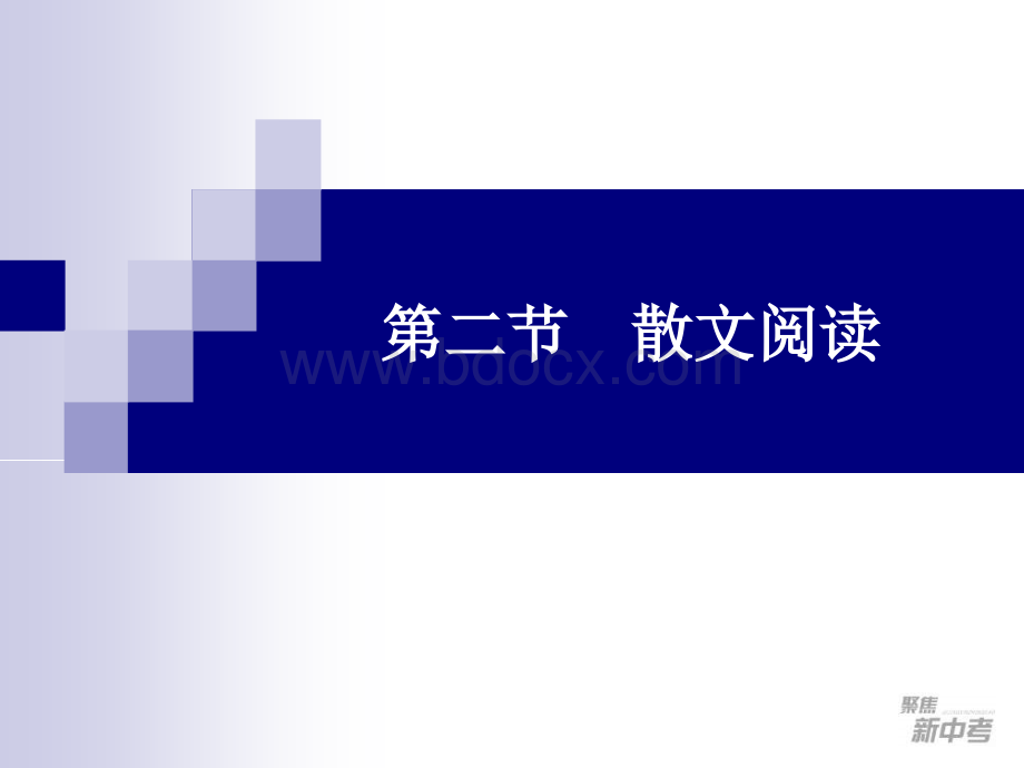 九年级中考专题复习《散文阅读》ppt课件优质PPT.ppt_第1页