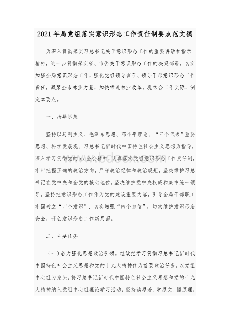 2021年局党组落实意识形态工作责任制要点范文稿文档格式.docx