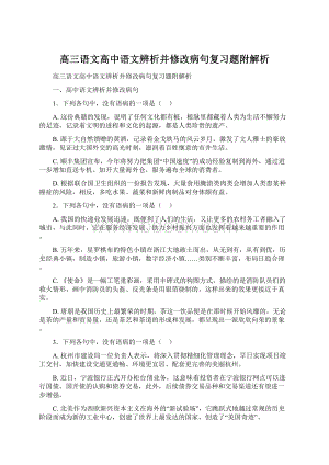 高三语文高中语文辨析并修改病句复习题附解析.docx