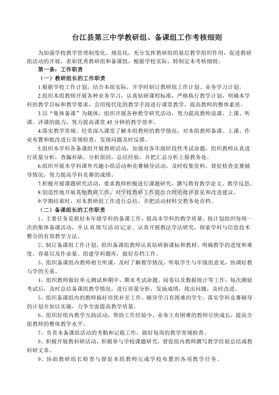 教研组、备课组工作考评细则Word格式文档下载.doc